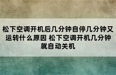 松下空调开机后几分钟自停几分钟又运转什么原因 松下空调开机几分钟就自动关机